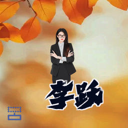 李跃