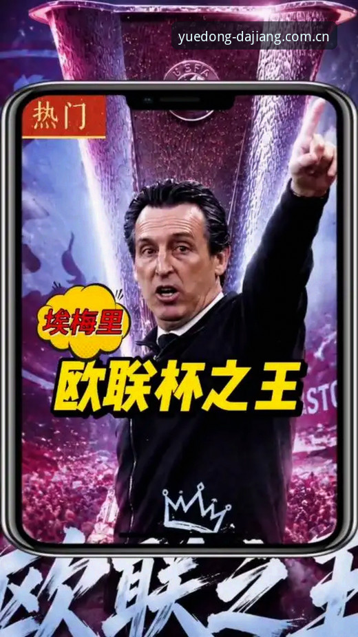 2026大江体育最新版本 欧联杯夺冠全记录教程——在大江体育平台重温埃梅里封神之夜